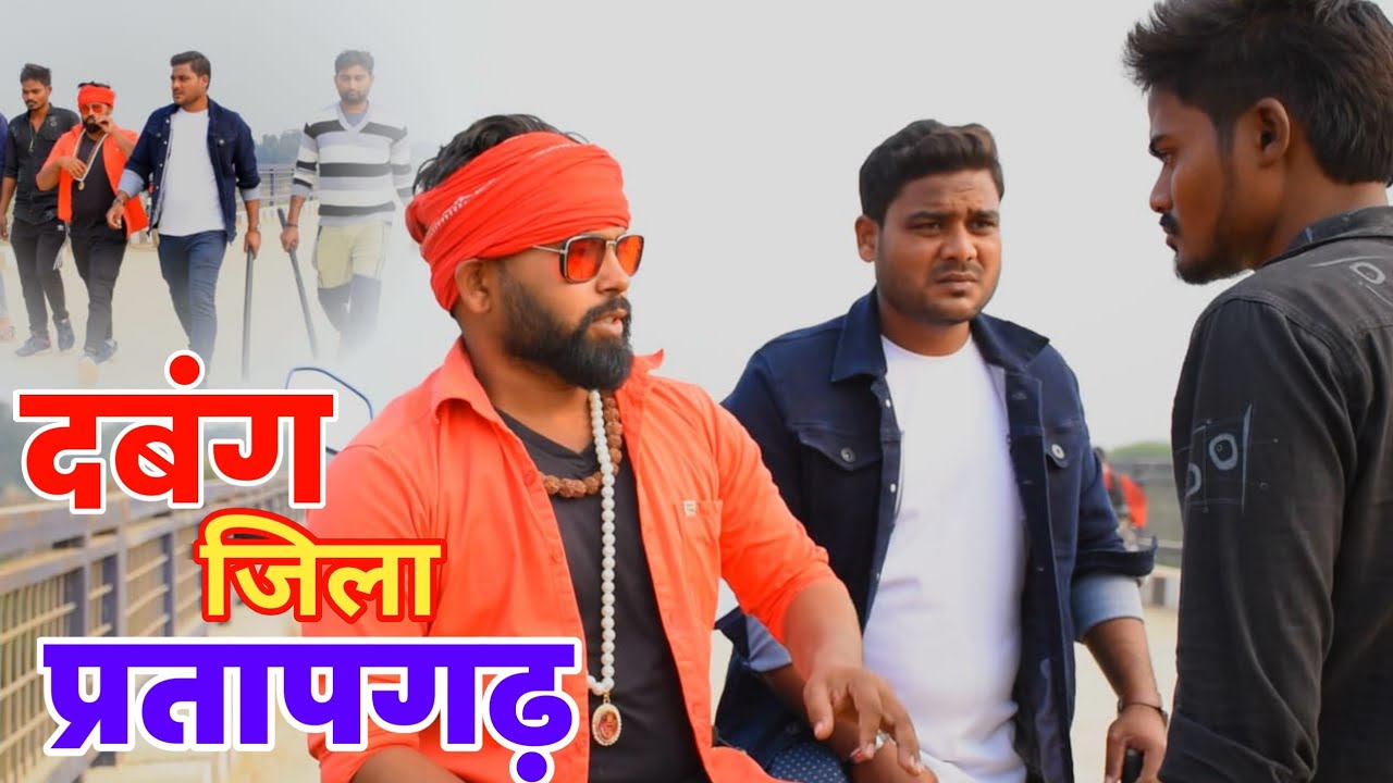 दबंग जिला प्रतापगढ़ / बानी रंगबाज हमता जिला प्रतापगढ़ इलाका के / #RamesVerma2022 #SingarDevdattSanu