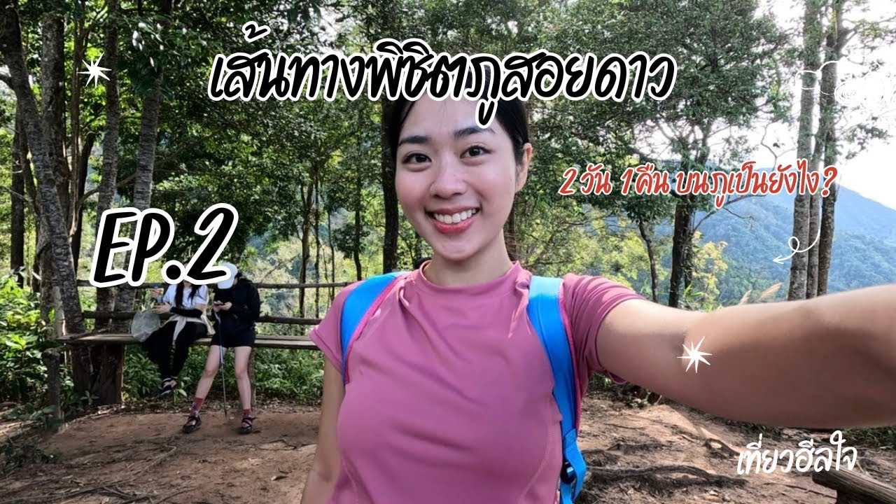 เที่ยวฮีลใจพิชิตภูสอยดาว EP2 