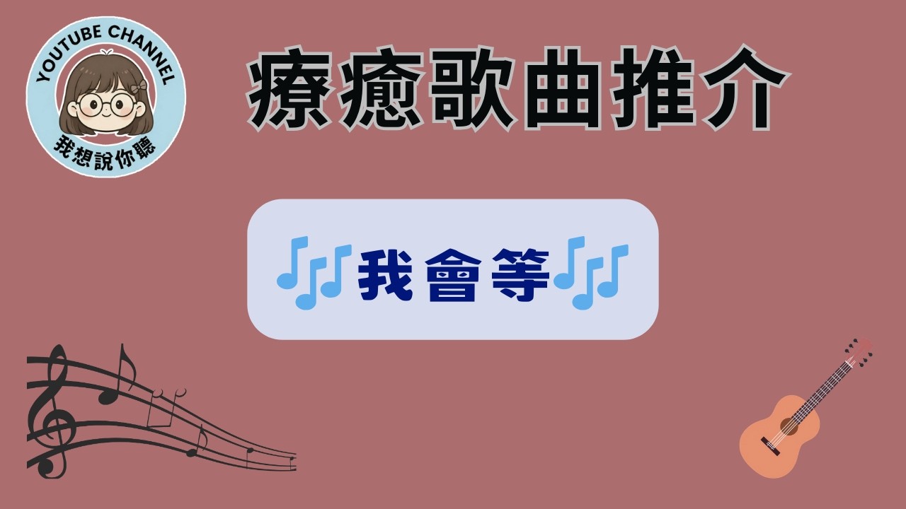 【動態歌詞】我會等 - 承桓「我會等」完整版