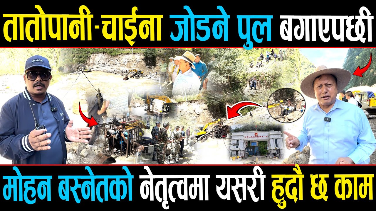 चाइना जोड्ने पुल बगेपछि तातोपानी नाकामै पुगे सांसद बस्नेत, ४८ घण्टामै पुल बनाउने वाचा, जनताहरु खुसी