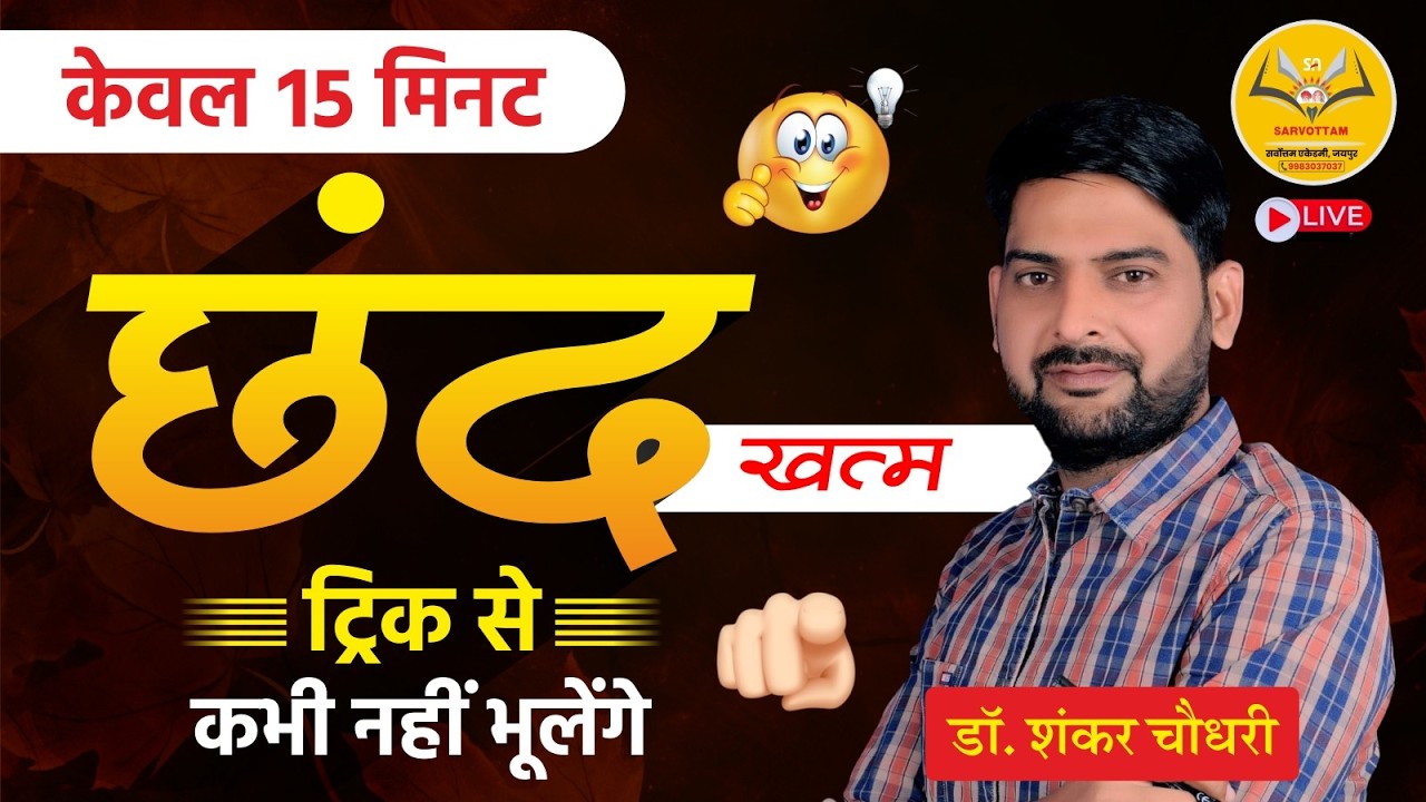 Chhand Hindi Grammar Trick: Master Chhand in Just 15 Minutes by Dr. Shankar Sir
