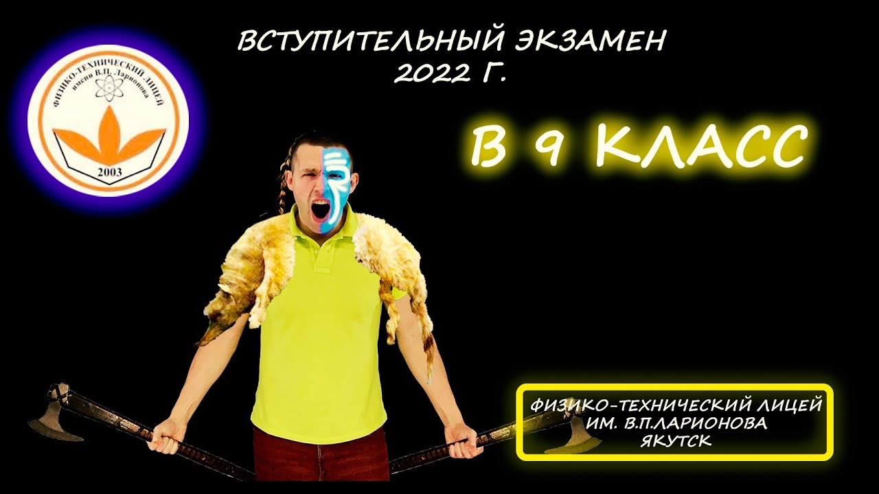 Вступительная в 9 класс. Физ-тех лицей имени В. П. Ларионова (Якутск). Добор 2022 (Демо 2025)