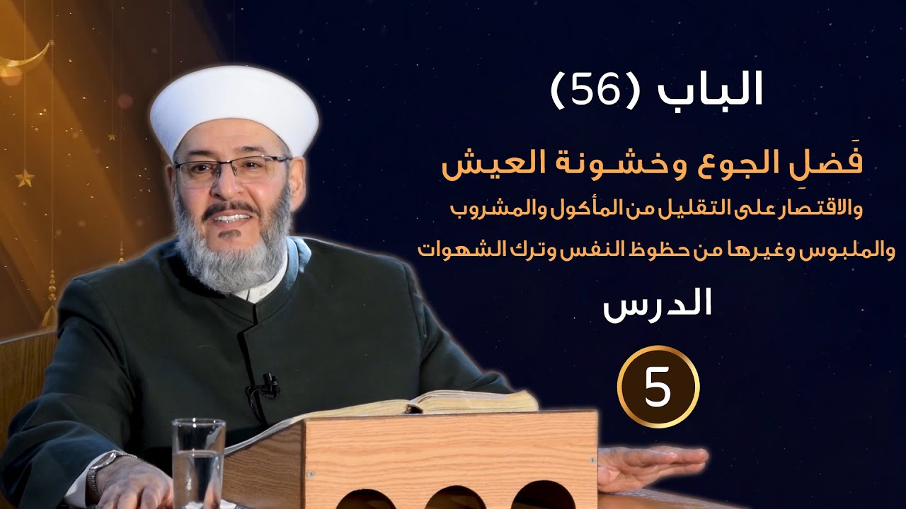 الباب (56)  فَضلِ الجوع وخشونة العيش، وترك الشهوات - الدرس (5) - الشيخ محمد الفحام