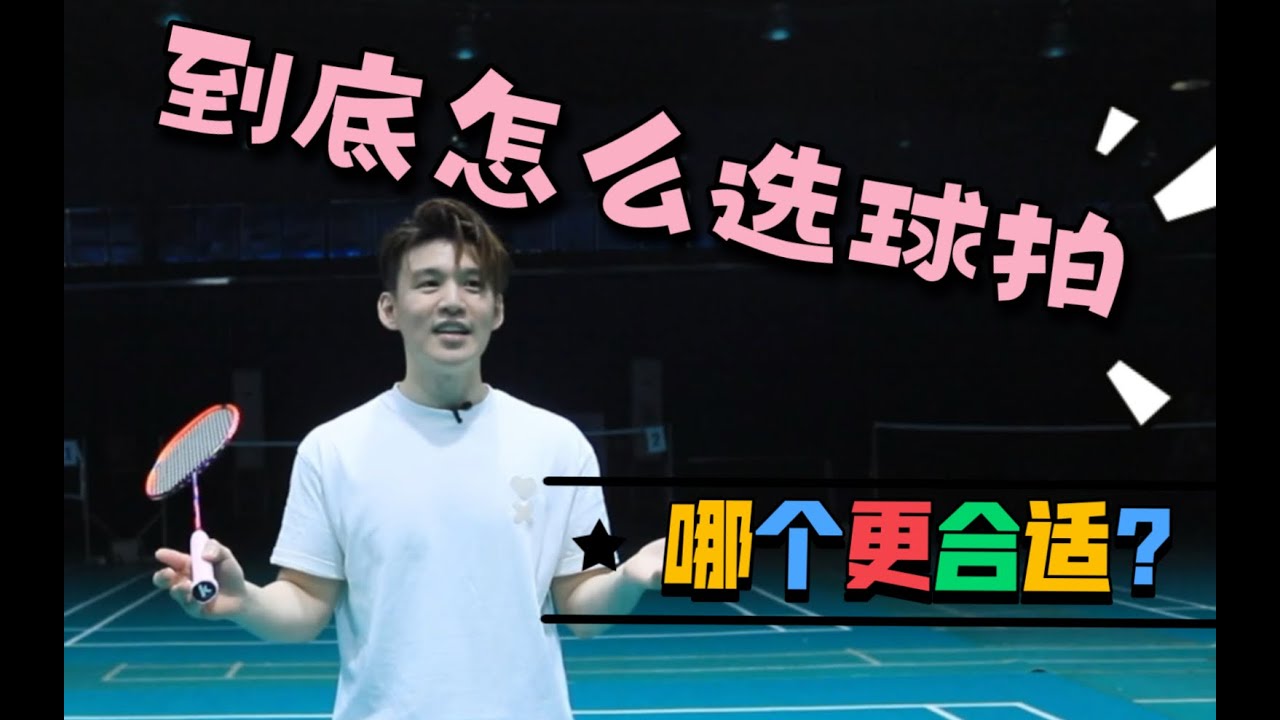 HOW TO CHOOSE THE RIGHT RACKET? DEFENSIVE OR OFFENSIVE?【JONLEE李宇轩教练】