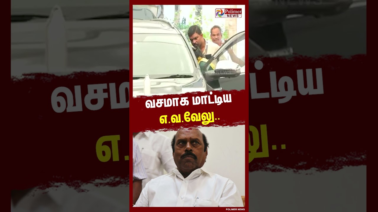 வசமாக மாட்டிய எ.வ.வேலு.. #shorts #evvelu #dmk