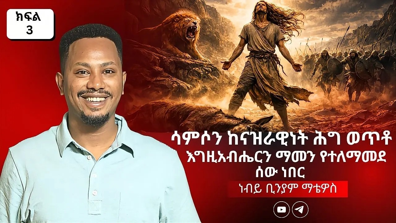 እግዚአብሔር እምነትን አያሳፍርም: ፀጋ አይላጭም | ከፍል 3 – ነብይ ቢንያም ማቴዋስ