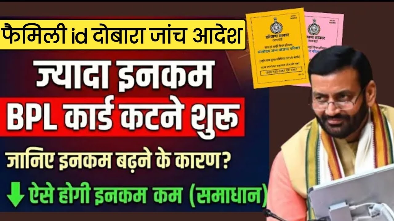 हरियाणा फैमिली id दोबारा इनकम जांच होगी। BPL कटेगा इनका। फ्री राशन गेहूं बंद। 2100₹ नही मिलेगे फरवरी