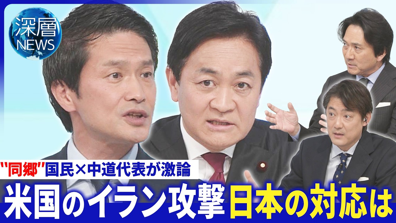 イラン攻撃に日本の対応は▽イラン情勢緊迫日本に影響は▽“自民1強”にどう対峙　【深層NEWS】