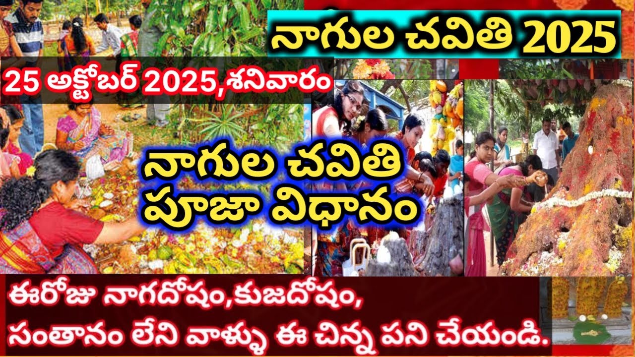 నాగుల చవితి పూజా విధానం | Nagula chavithi pooja vidhanam 2025 | naga panchami #nagulachavithi2025