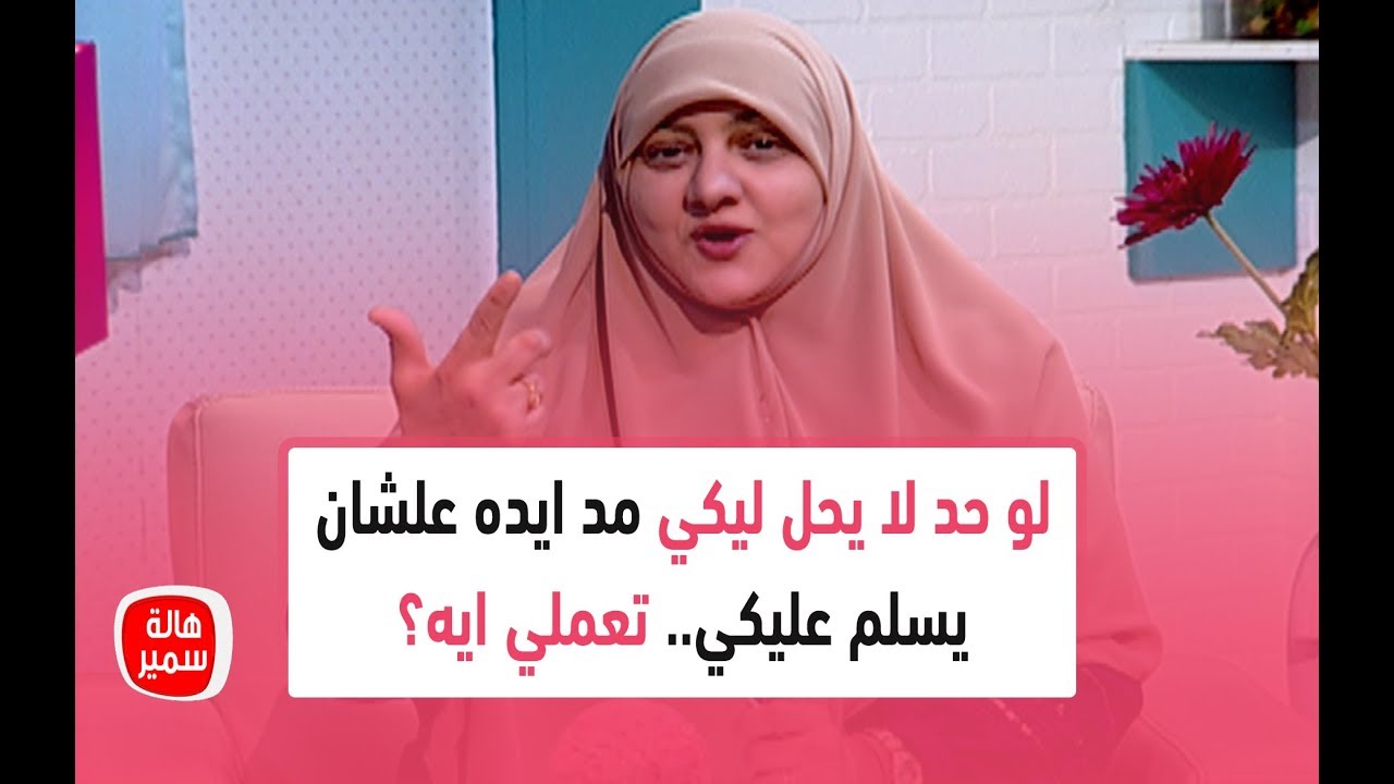 لو حد لا يحل ليكي مد ايده علشان يسلم عليكي.. تعملي ايه؟