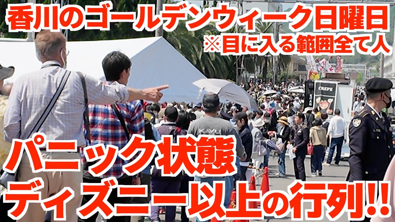 【5万人がすし詰め状態】ニュースにもなった大混雑ゴールデンウィーク『善通寺駐屯地開設75周年記念行事』に行って閉業した讃岐うどん屋食べようとしてみた【ブルーインパルス】香川県善通寺市