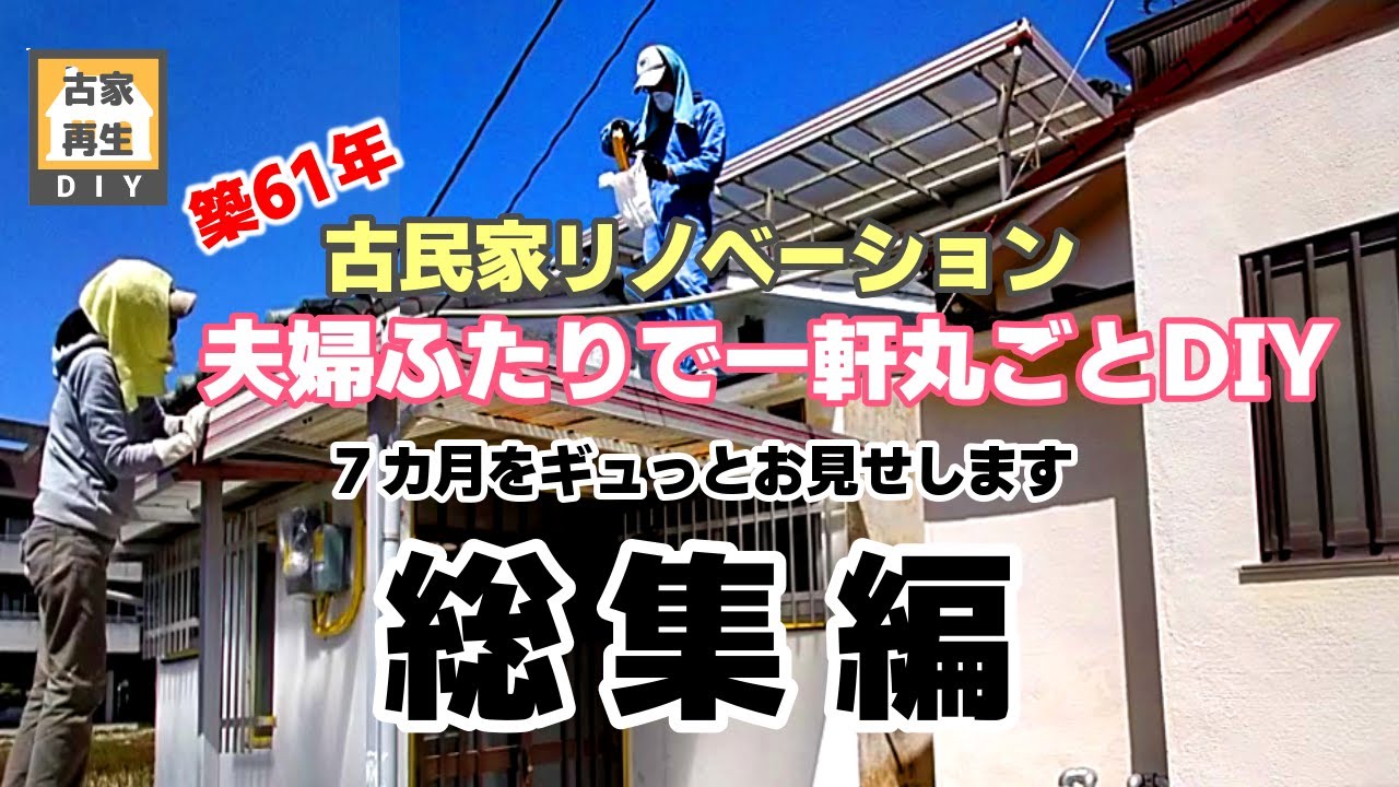 【DIYリノベの総集編】古民家を夫婦二人でセルフリノベーション　リフォーム期間7カ月　古屋再生の記録をギュギュっと詰め込んでお届けします【ビフォーアフタールームツアー】