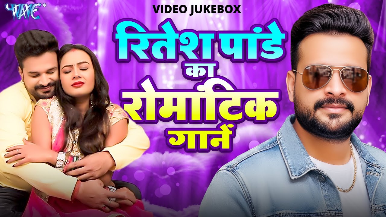 Ritesh Panday का 10 सबसे धमाकेदार वीडियो | Video Jukebox | Bhojpuri New Songs 2026