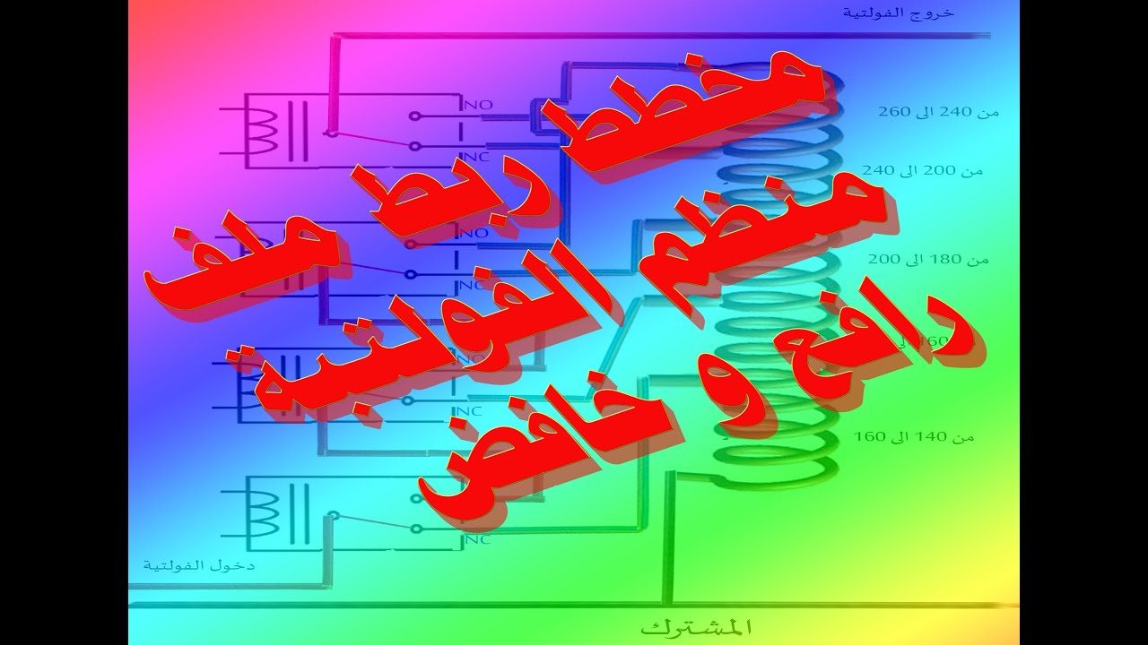 مخطط ربط ملف منظم الفولتية  رافع و خافض