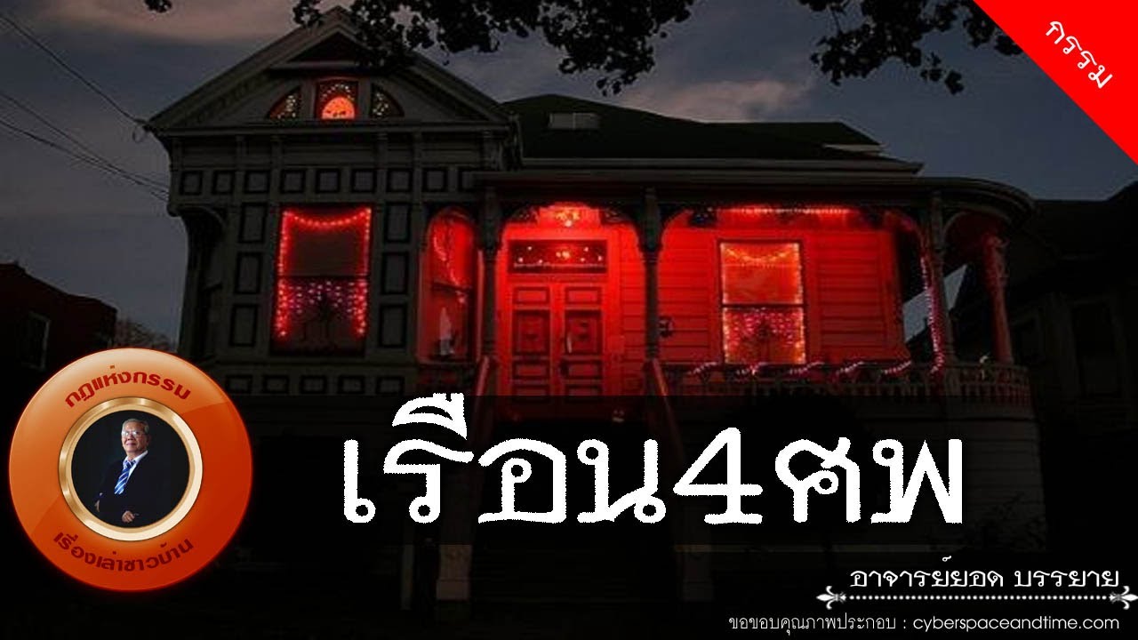 อาจารย์ยอด : เรือน4ศพ [กรรม] new