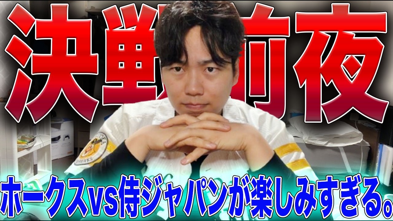 明日は遂にホークスvs侍という事で雑談。ていうか藤原大翔えぐくね？[生配信]