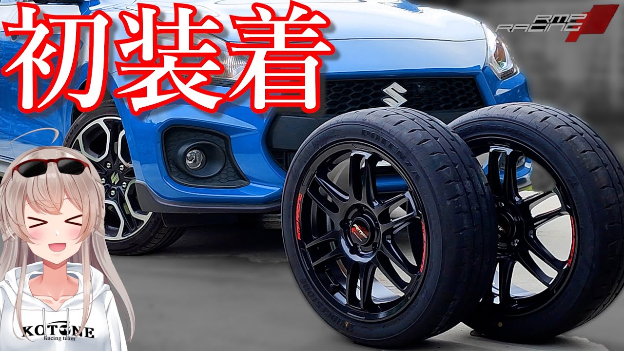 4年間変えなかったホイールを遂に交換します！【MID WHEELS】RMP RACING R26