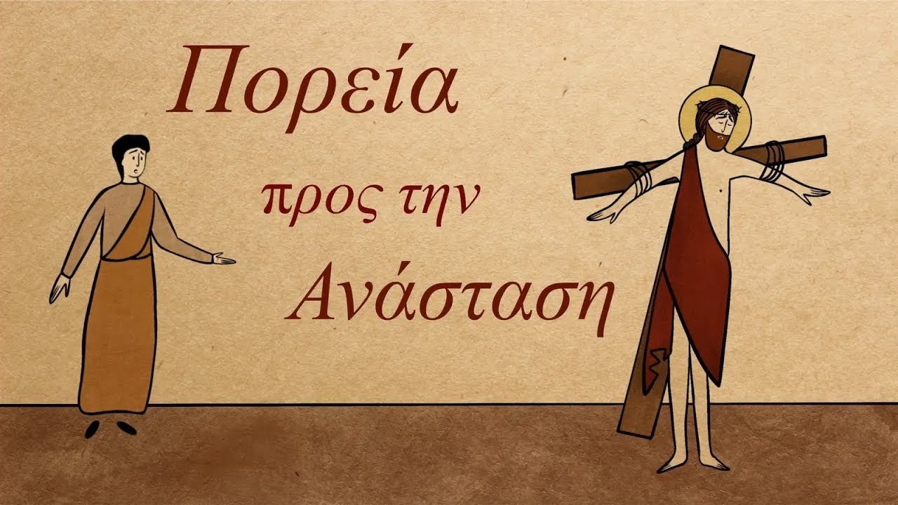 Πορεία προς την Ανάσταση