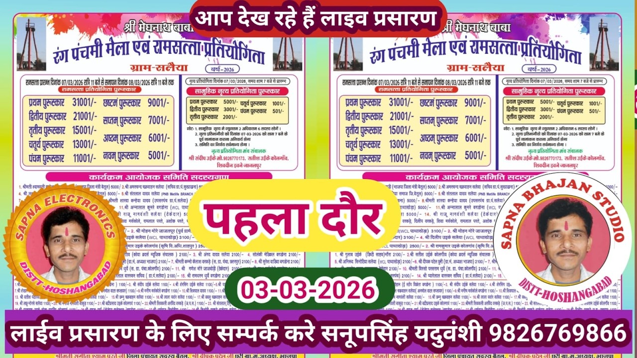 Live🔴विशाल रामसत्ता प्रतियोगिता सलेया बैतूल -07-03-2026 सनूपसिंह यदुवंशी 9826769866