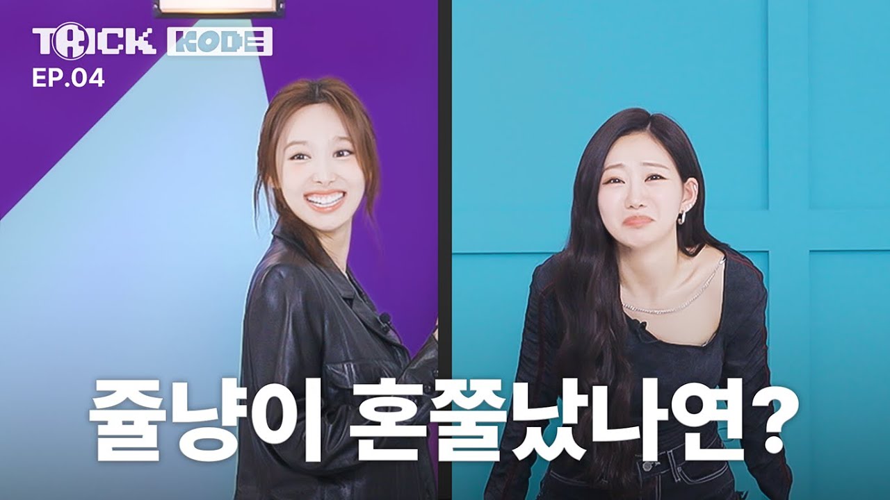 [트릭코드 by 나연] 🔥너무 핫해서 이글루(Igloo)도 토끼도 녹여버림ㅋ | 나연 VS 키스오브라이프 쥴리