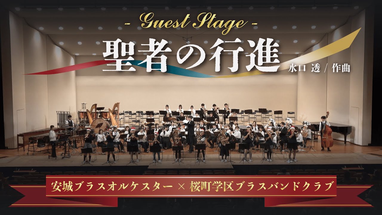 聖者の行進 / 水口 透【安城ブラスオルケスター × 桜町学区ブラスバンドクラブ】