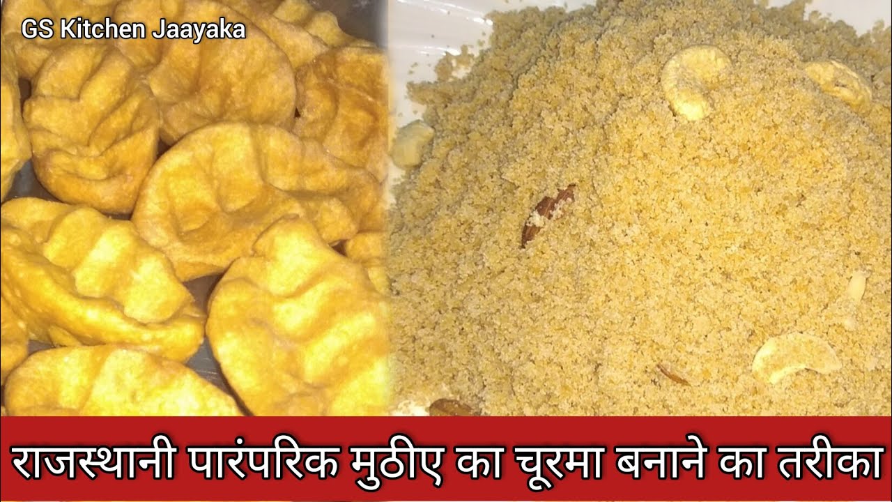 राजस्थानी पारंपरिक मुठीए का चूरमा बनाने का आसान तरीका Rajasthani Muthiya Recipes GS Kitchen Jaayaka