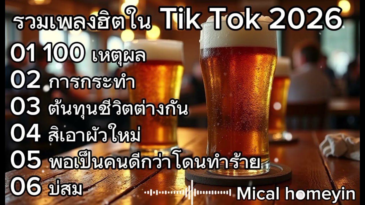 รวมเพลงฮิตใน Tik tok 2026 | 100 เหตุผล+การกระทำ+ต้นทุนชีวิตต่างกัน เพลงเพราะๆฟังตอนทำงาน