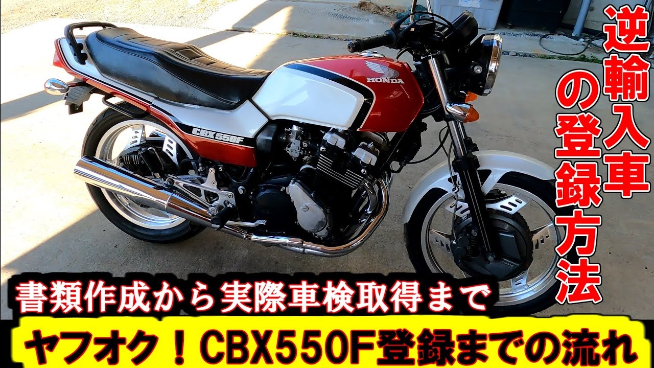 ヤフオクで買った CBX550Fの逆輸入車を実際登録までやってみた　　　書類作成