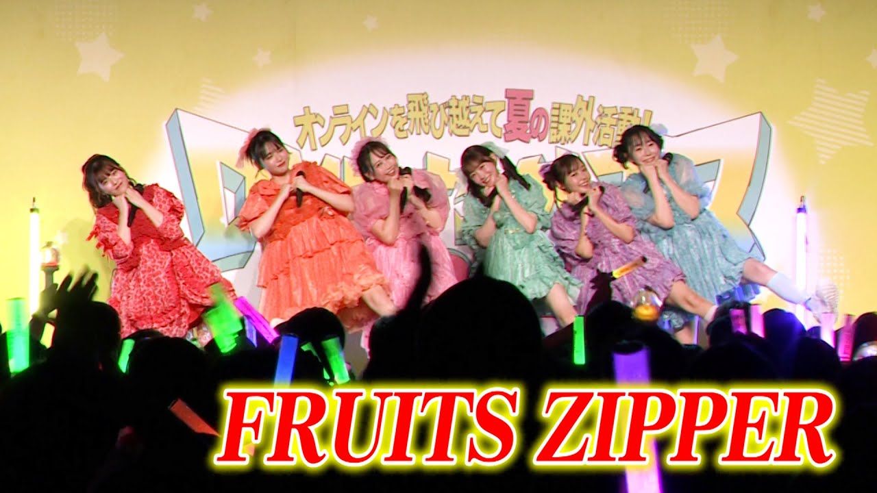 FRUITS ZIPPER、ライブ定番曲「ぴゅあいんざわーるど」「Going!」「完璧主義で☆」計7曲パフォーマンス　『DMM オンクレフェス 2024』
