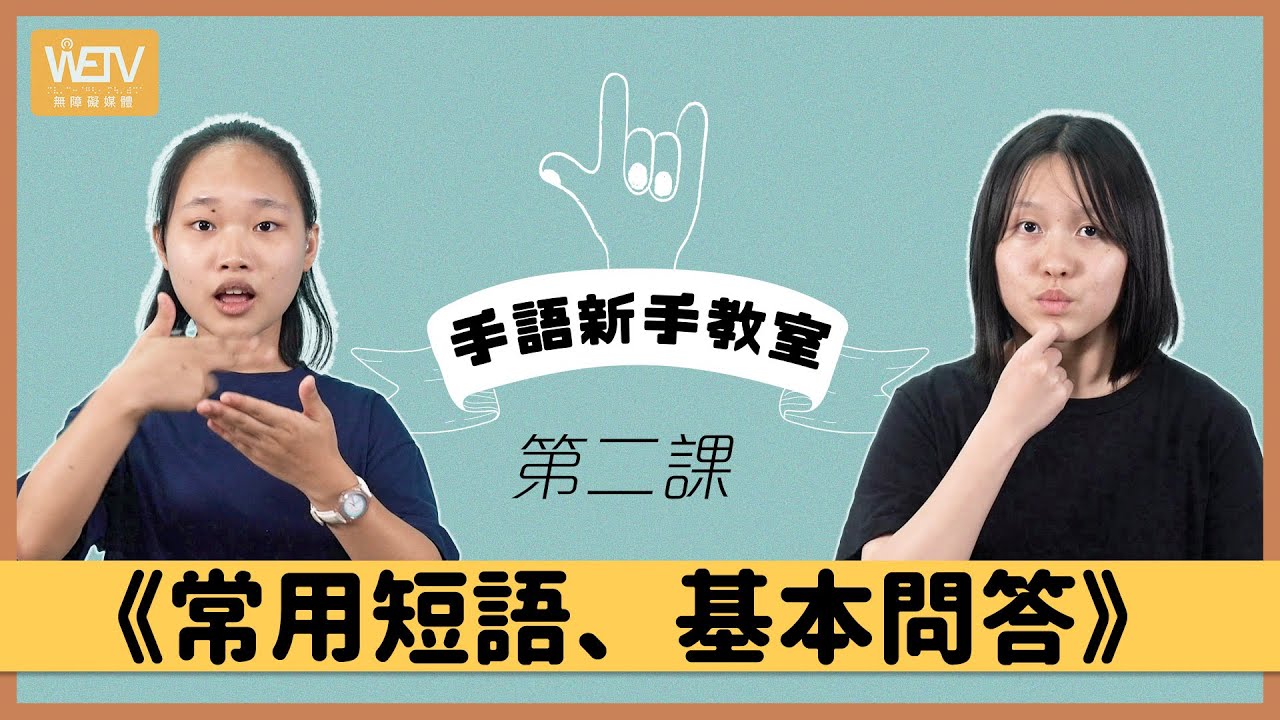 手語新手教室 第二課：常用短語、基本問答｜做手語要做表情 口型？｜手語練習環節｜香港手語｜WeTV x 聾場蜜語