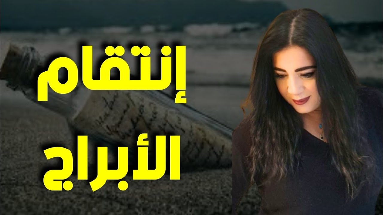 طريقة انتقام الأبراج بتنتقم إزاى من اللى آذاك شوف كده طريقتك فى الانتقام وطريقة الناس الثانية كمان
