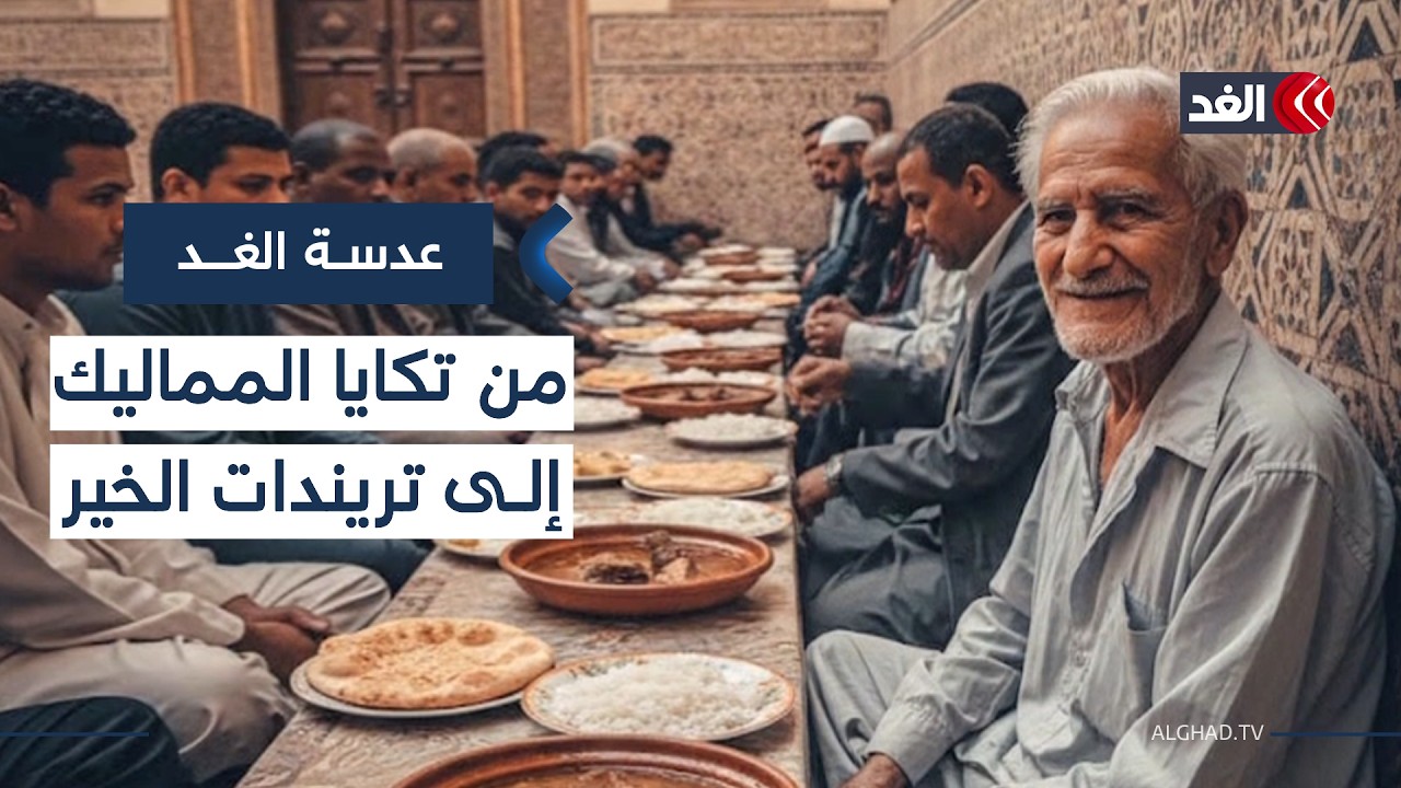 من تكايا برقوق إلى المنصات الرقمية.. كيف تطور إرث العطاء المصري في رمضان؟| #عدسة_الغد