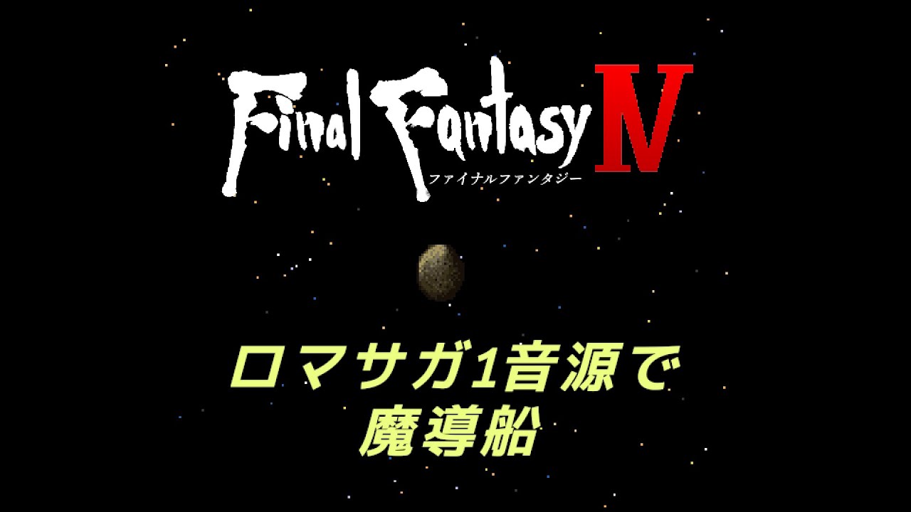 ロマサガ1音源で魔導船【FINAL FANTASY IV】