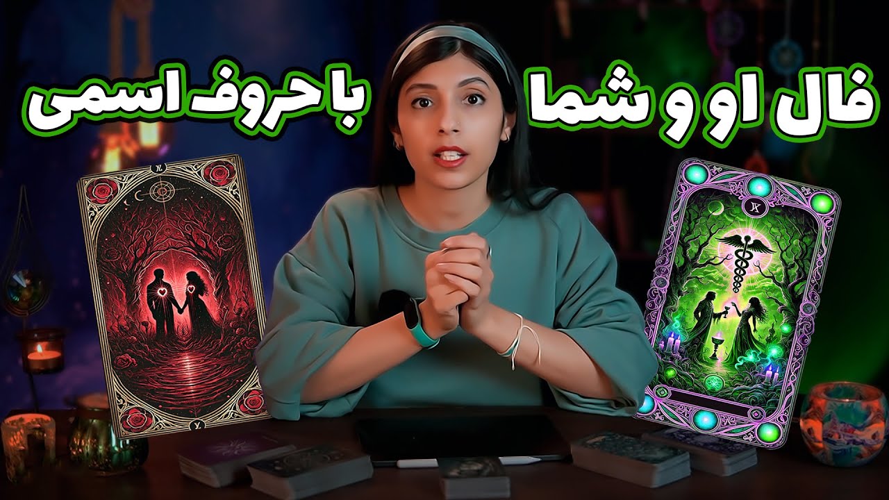 حرف اول اسمت رو بگو تا تاروت نتیجه رابطه رو بهت بگه. فال تاروت او و شما