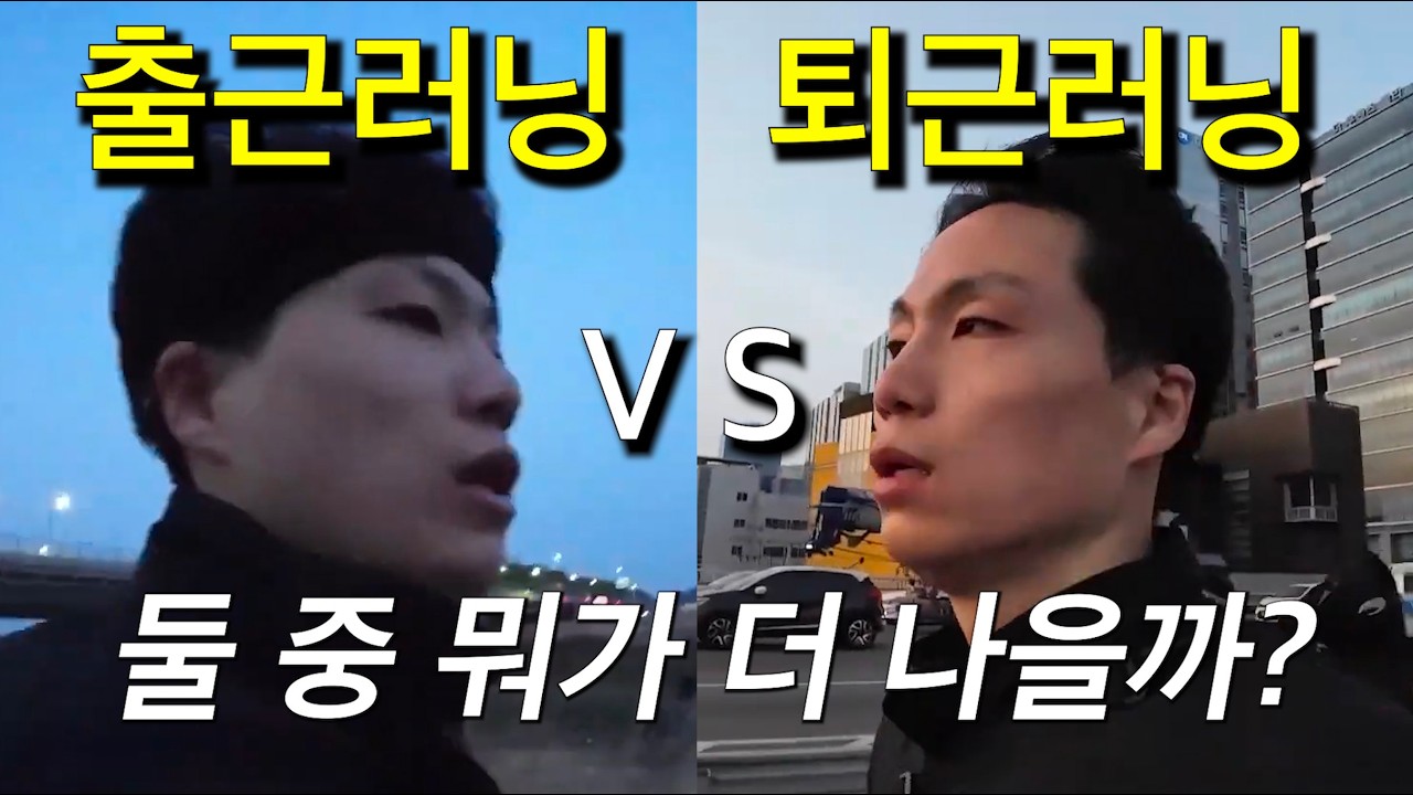 출퇴근 중 한번은 달리기를 해야한다면 당신의 선택은?