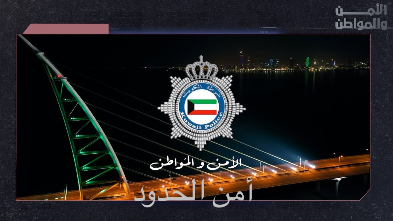 الامن والمواطن - أمن الحدود