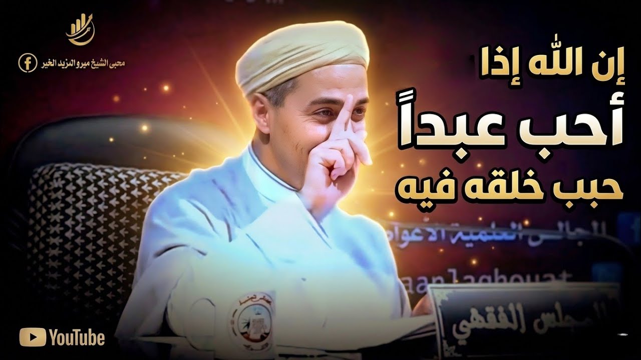 لماذا يبتلي الله من يحب؟ | د. مبروك زيد الخير