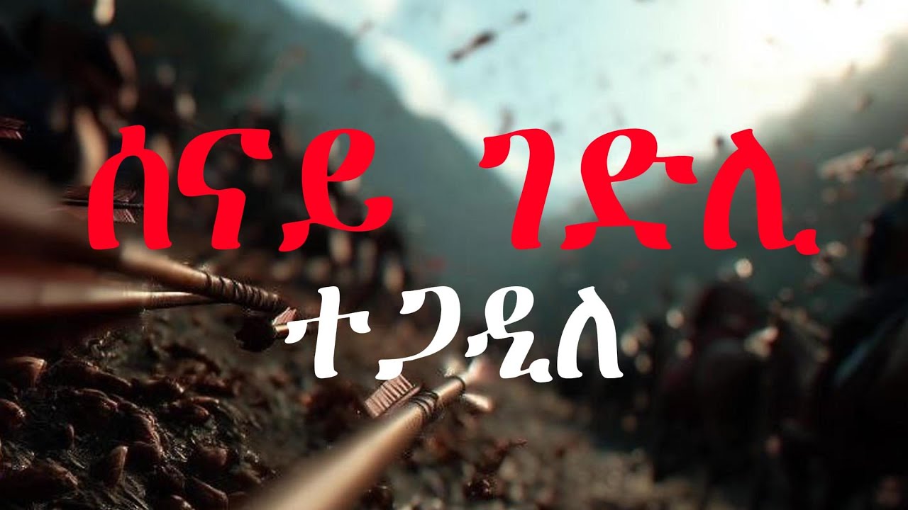ሰናይ ገድሊ Tigrinya Cover Mezmur - Original by Yohhannes Misghna