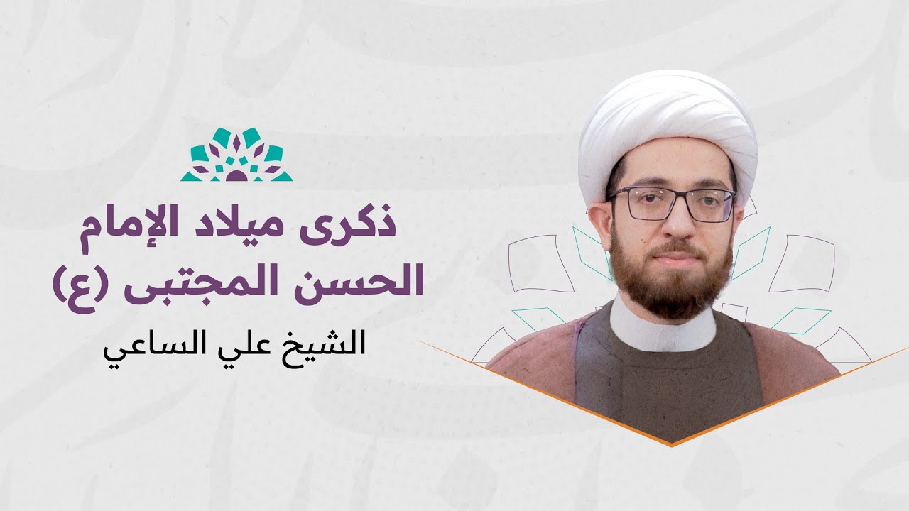 الشيخ علي الساعي | ذكرى مولد الإمام الحسن المجتبى (ع)  | ليلة 16 من شهر رمضان 1445 هـ