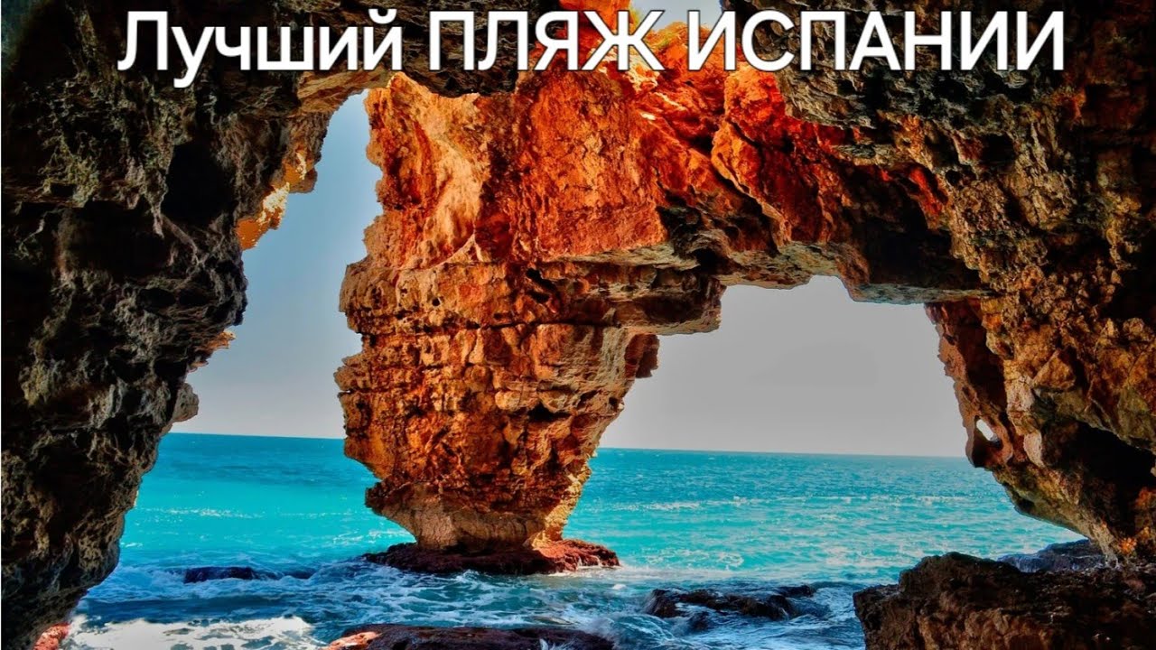 Лучший Пляж Испании. Бухта Морайг/Морайра