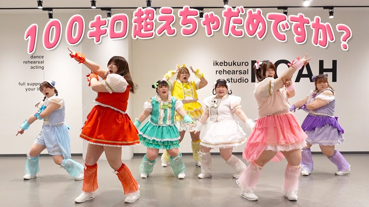 【替え歌】「１００キロ超えちゃだめですか？」歌って踊ってみた【かわいいだけじゃだめですか？/ CUTIE STREET 様】