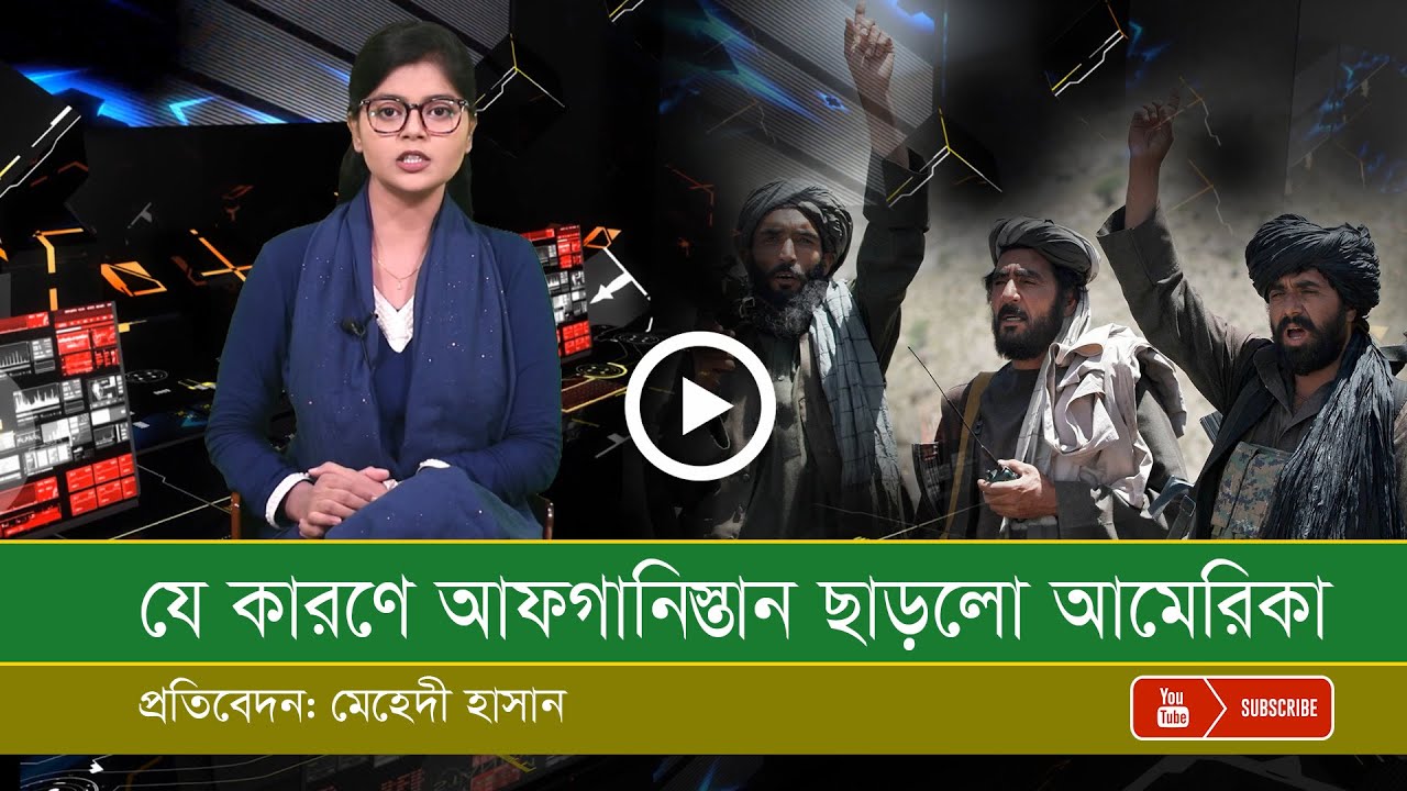 যে কারণে আফগানিস্তান ছাড়তে হলো আমেরিকাকে!