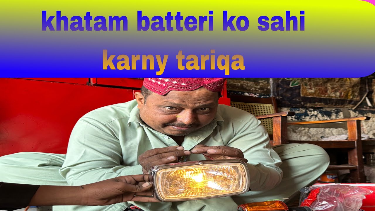 khatam batteri ko sahi karny tariqa