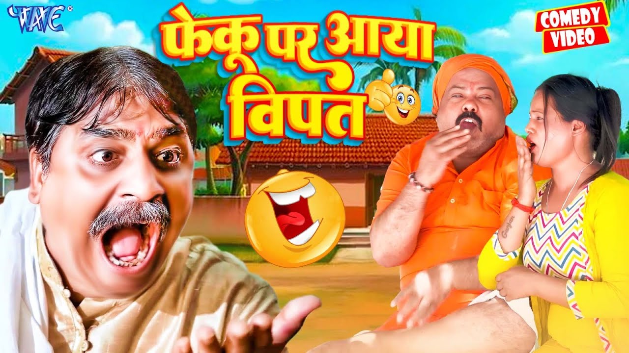 फेकू पर आया विपत | New Comedy Video | Anand Mohan | CP Bhatt #Bhojpuri Comedy Video 2025