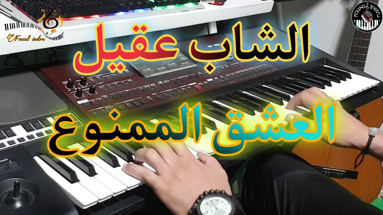 أغنية عقيل التي يعشقها الجميع🎶 العشق الممنوع (موسيقى صامتة)cheb Akil - l3ich9 lmamnou3