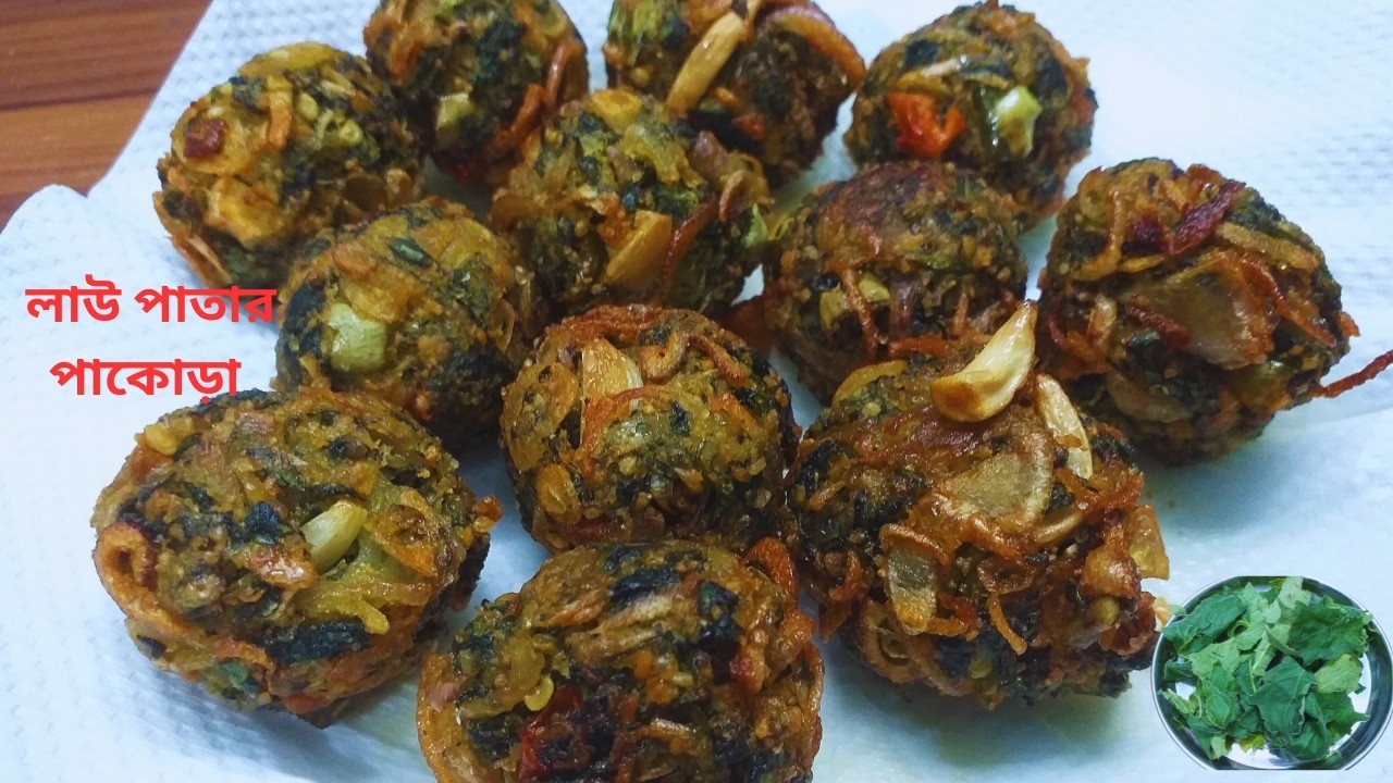 ইফতারে লাউ পাতার এই রেসিপি একবার খেলে বারবার খেতে চাইবে | lau patar pakora | lau patar bora