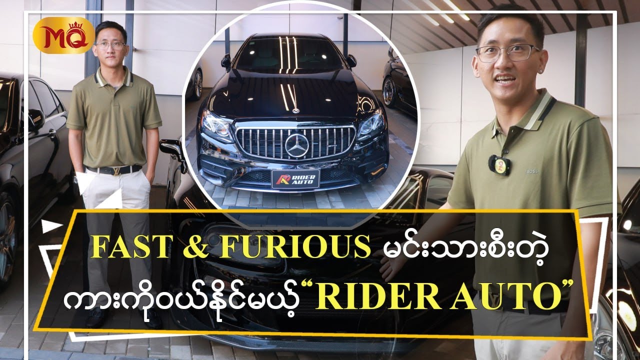 FAST & FURIOUS မင်းသားစီးတဲ့ ကားကိုဝယ်နိုင်မယ့် 