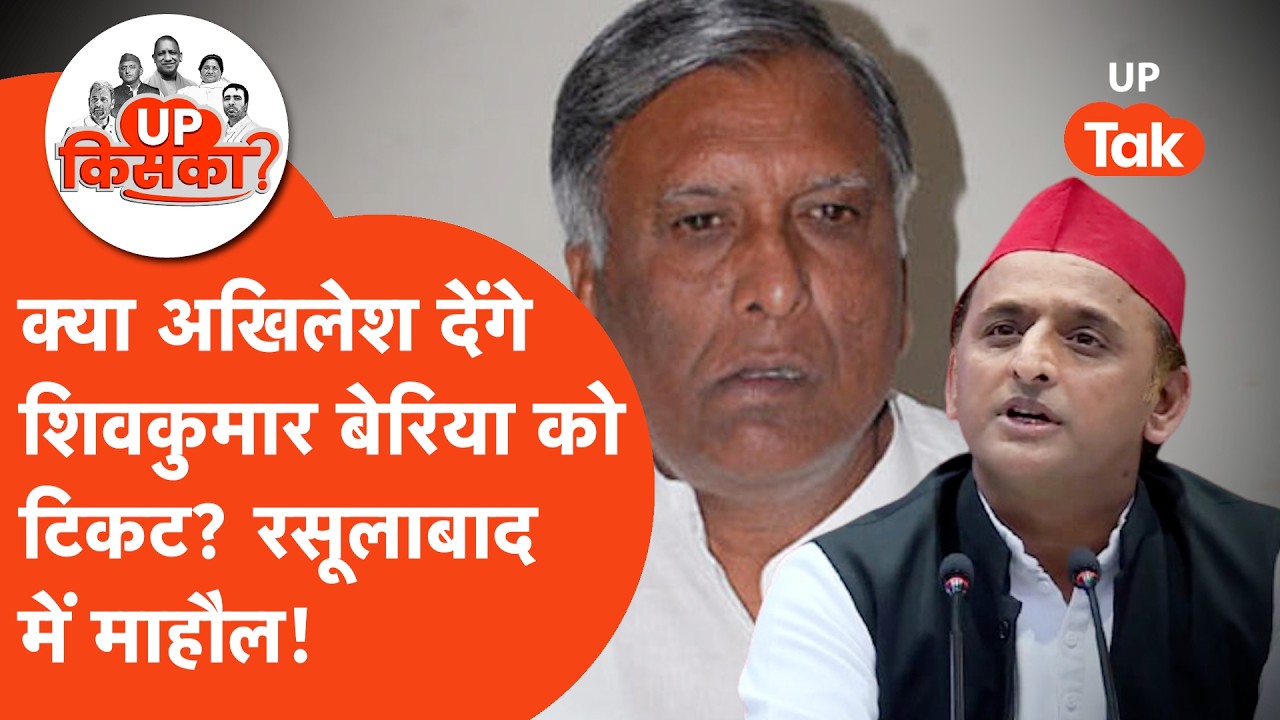 Rasulabad Vidhan Sabha : क्या होगा अखिलेश का अगला कदम, क्या शिवकुमार बेरिया को मिलेगा टिकट?