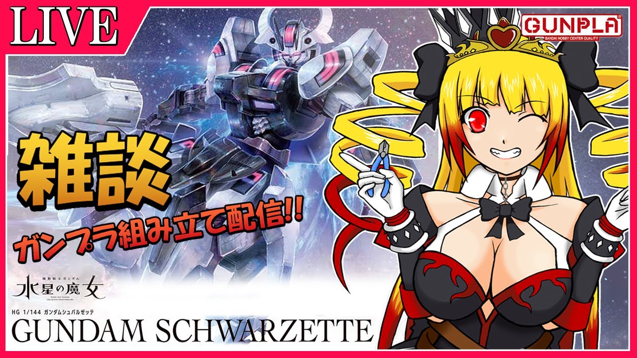 【プラモ雑談】HGガンダムシュバルゼッテを組み立てながら雑談♪ガンプラ組み立て配信!!!【新人VTuber】
