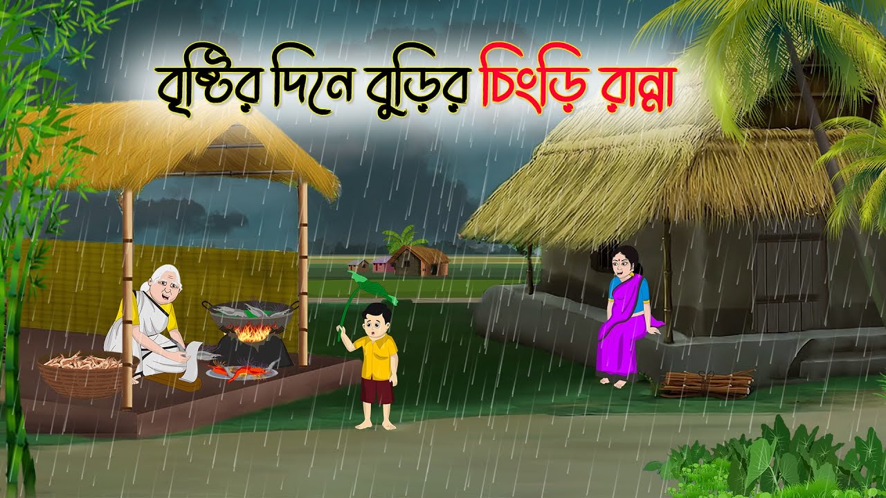 বৃষ্টির দিনে বুড়ির চিংড়ি রান্না | Bengali Fairy Tales Cartoon | Rupkothar Golpo | Thakumar Jhuli